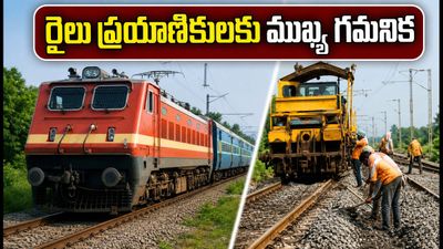 తిప్టూరు యార్డు పనుల ఎఫెక్ట్.. నేడు పలు రైళ్లు ఆలస్యం, ప్రయాణికులు ఏం చేయాలంటే?