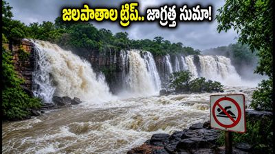 తెలంగాణ జలపాతాల ట్రిప్ ప్లాన్ చేస్తున్నారా? వర్షాకాలంలో ఈ జాగ్రత్తలు తీసుకోకపోతే ఇబ్బందులే! తెలంగాణ జలపాతాల ట్రిప్ ప్లాన్ చేస్తున్నారా? వర్షాకాలంలో ఈ జాగ్రత్తలు తీసుకోకపోతే ఇబ్బందులే!
