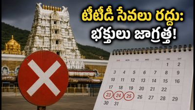 తిరుమల పవిత్రోత్సవాలు: టీటీడీ కీలక సేవలు రద్దు! ఐఆర్సిటీసీ భక్తులు ఈ మార్పులు గమనించారా? తిరుమల పవిత్రోత్సవాలు: టీటీడీ కీలక సేవలు రద్దు! ఐఆర్సిటీసీ భక్తులు ఈ మార్పులు గమనించారా?