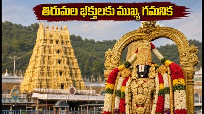 తిరుమల భక్తులకు అలర్ట్.. పవిత్రోత్సవాల వేళ దర్శనాలు, సేవల రద్దుపై పూర్తి వివరాలివే! తిరుమల భక్తులకు అలర్ట్.. పవిత్రోత్సవాల వేళ దర్శనాలు, సేవల రద్దుపై పూర్తి వివరాలివే!