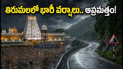 తిరుమలలో భారీ వర్షాలు.. శ్రీవారి దర్శనానికి వెళ్లే భక్తులు ఈ జాగ్రత్తలు తప్పనిసరి!