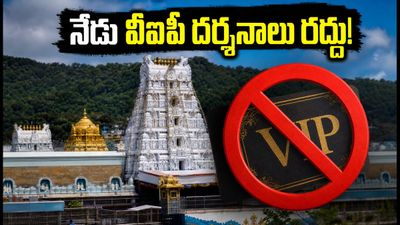 తిరుమల భక్తులకు అలర్ట్.. నేడు వీఐపీ బ్రేక్ దర్శనాలు రద్దు, పవిత్రోత్సవాల వేళ ఈ జాగ్రత్తలు తప్పనిసరి! తిరుమల భక్తులకు అలర్ట్.. నేడు వీఐపీ బ్రేక్ దర్శనాలు రద్దు, పవిత్రోత్సవాల వేళ ఈ జాగ్రత్తలు తప్పనిసరి!