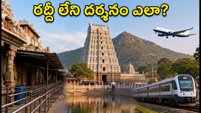 తిరువణ్ణామలై అరుణాచలేశ్వరుడి దర్శనం: రద్దీ లేని సమయాలు, ప్రయాణ చిట్కాలు ఇవే! తిరువణ్ణామలై అరుణాచలేశ్వరుడి దర్శనం: రద్దీ లేని సమయాలు, ప్రయాణ చిట్కాలు ఇవే!