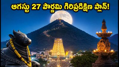 ఆగస్టు 27 పౌర్ణమి గిరిప్రదక్షిణ: తిరువణ్ణామలై వెళ్లే భక్తులకు ట్రాఫిక్ ఆంక్షలు, దర్శనం, బసపై పూర్తి గైడ్! ఆగస్టు 27 పౌర్ణమి గిరిప్రదక్షిణ: తిరువణ్ణామలై వెళ్లే భక్తులకు ట్రాఫిక్ ఆంక్షలు, దర్శనం, బసపై పూర్తి గైడ్!