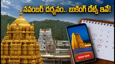 తిరుమల భక్తులకు అలర్ట్.. నవంబర్ దర్శనం, వసతి కోటా విడుదల తేదీలు ఇవే! తిరుమల భక్తులకు అలర్ట్.. నవంబర్ దర్శనం, వసతి కోటా విడుదల తేదీలు ఇవే!