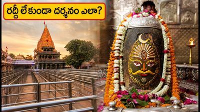 శ్రావణ సోమవారం ఉజ్జయిని మహాకాళేశ్వర్ దర్శనం: రద్దీలో ఇబ్బంది లేకుండా స్వామివారిని దర్శించుకోవడం ఎలా?