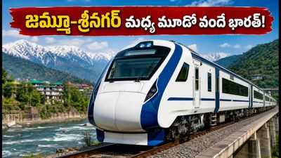 జమ్మూ-శ్రీనగర్ మధ్య మూడో వందే భారత్ రైలు! ప్రయాణికులకు గుడ్ న్యూస్, పూర్తి వివరాలు ఇవే! జమ్మూ-శ్రీనగర్ మధ్య మూడో వందే భారత్ రైలు! ప్రయాణికులకు గుడ్ న్యూస్, పూర్తి వివరాలు ఇవే!