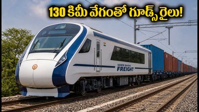 వందే భారత్ గూడ్స్ రైలు వచ్చేసింది! 130 కిమీ వేగంతో సరుకు రవాణా.. ఇక వ్యాపారులకు పండగే! వందే భారత్ గూడ్స్ రైలు వచ్చేసింది! 130 కిమీ వేగంతో సరుకు రవాణా.. ఇక వ్యాపారులకు పండగే!