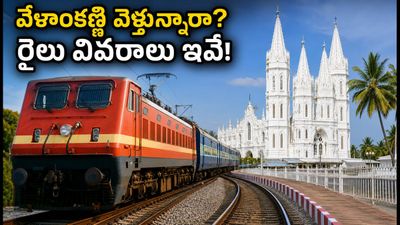 వేళాంకణ్ణి వెళ్తున్నారా? ఆగస్టు 2026 ప్రత్యేక రైళ్లు, బుకింగ్ వివరాలు, ప్రయాణ చిట్కాలు ఇవే!