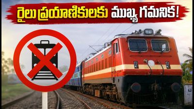 విజయవాడ డివిజన్లో రైలు ప్రయాణికులకు అలర్ట్.. మూడో లైన్ పనులతో భారీగా మారిన రూట్లు! విజయవాడ డివిజన్లో రైలు ప్రయాణికులకు అలర్ట్.. మూడో లైన్ పనులతో భారీగా మారిన రూట్లు!
