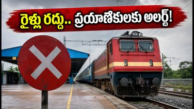 విశాఖపట్నం - రాయ్పూర్ ప్రయాణికులకు అలర్ట్.. ఆ రైళ్లు రద్దు, ప్రత్యామ్నాయ మార్గాలు ఇవే! విశాఖపట్నం - రాయ్పూర్ ప్రయాణికులకు అలర్ట్.. ఆ రైళ్లు రద్దు, ప్రత్యామ్నాయ మార్గాలు ఇవే!