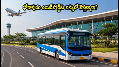 విశాఖ భోగాపురం ఎయిర్పోర్ట్కు వెళ్తున్నారా? ఏపీఎస్ఆర్టీసీ 'వైజాగ్ ఏరో ఎక్స్ప్రెస్' బస్సు టైమింగ్స్, ధరలు ఇవే! విశాఖ భోగాపురం ఎయిర్పోర్ట్కు వెళ్తున్నారా? ఏపీఎస్ఆర్టీసీ 'వైజాగ్ ఏరో ఎక్స్ప్రెస్' బస్సు టైమింగ్స్, ధరలు ఇవే!