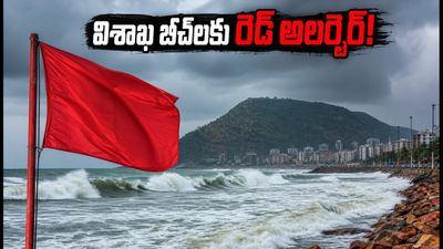 విశాఖ బీచ్లకు వెళ్తున్నారా? అలల ఉధృతితో రెడ్ అలర్ట్.. సురక్షితంగా ఎంజాయ్ చేయడానికి ఇవే బెస్ట్ ప్లేసెస్! విశాఖ బీచ్లకు వెళ్తున్నారా? అలల ఉధృతితో రెడ్ అలర్ట్.. సురక్షితంగా ఎంజాయ్ చేయడానికి ఇవే బెస్ట్ ప్లేసెస్!