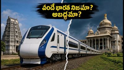 వైజాగ్-బెంగళూరు వందే భారత్ నిజమేనా? సోషల్ మీడియా వార్తలపై రైల్వే క్లారిటీ ఇదే! వైజాగ్-బెంగళూరు వందే భారత్ నిజమేనా? సోషల్ మీడియా వార్తలపై రైల్వే క్లారిటీ ఇదే!