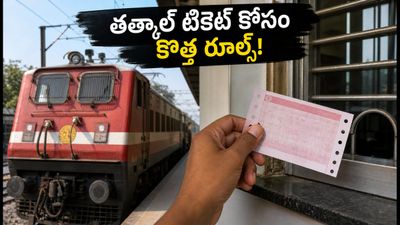 తత్కాల్ టికెట్ల కోసం గంటల తరబడి క్యూలో నిలబడాలా? పశ్చిమ మధ్య రైల్వే కొత్త రూల్స్ ఇవే!
