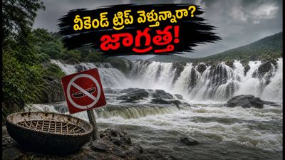 వీకెండ్ ట్రిప్ ప్లాన్ చేస్తున్నారా? హొగెనక్కల్, శివనసముద్రం వెళ్లే ముందు ఈ జాగ్రత్తలు తప్పనిసరి! వీకెండ్ ట్రిప్ ప్లాన్ చేస్తున్నారా? హొగెనక్కల్, శివనసముద్రం వెళ్లే ముందు ఈ జాగ్రత్తలు తప్పనిసరి!