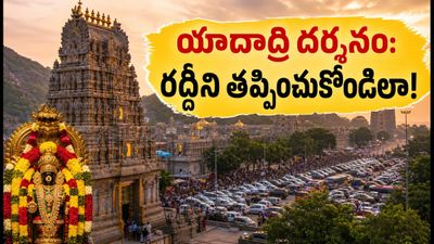వరలక్ష్మీ వ్రతం నాడు యాదాద్రికి వెళ్తున్నారా? రద్దీని తప్పించుకుని స్వామివారిని సులభంగా దర్శించుకోవాలంటే ఈ టిప్స్ పాటించండి! వరలక్ష్మీ వ్రతం నాడు యాదాద్రికి వెళ్తున్నారా? రద్దీని తప్పించుకుని స్వామివారిని సులభంగా దర్శించుకోవాలంటే ఈ టిప్స్ పాటించండి!
