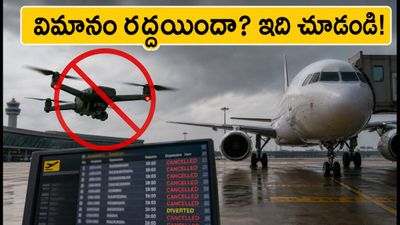 అమృత్సర్ ఎయిర్పోర్ట్లో డ్రోన్ కలకలం: మీ విమానం రద్దయిందా? రీఫండ్, రీబుకింగ్ కోసం ఈ టిప్స్ పాటించండి! అమృత్సర్ ఎయిర్పోర్ట్లో డ్రోన్ కలకలం: మీ విమానం రద్దయిందా? రీఫండ్, రీబుకింగ్ కోసం ఈ టిప్స్ పాటించండి!