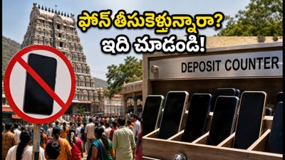 అరుణాచలేశ్వర ఆలయంలో ఫోన్ల నిషేధం: డిపాజిట్ కౌంటర్లు, రూ. 5 ఫీజు, దర్శనానికి వెళ్లే భక్తులు తప్పక తెలుసుకోవాల్సిన విషయాలు!