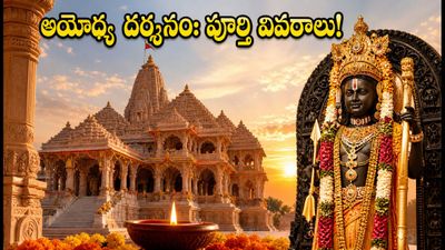 సెప్టెంబర్ 4న అయోధ్యలో శ్రీకృష్ణాష్టమి: దర్శనం వేళలు, పాస్ నిబంధనలు, ప్రయాణ మార్గాల పూర్తి వివరాలు! సెప్టెంబర్ 4న అయోధ్యలో శ్రీకృష్ణాష్టమి: దర్శనం వేళలు, పాస్ నిబంధనలు, ప్రయాణ మార్గాల పూర్తి వివరాలు!