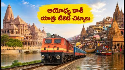 జన్మాష్టమి వేళ అయోధ్య, కాశీ యాత్రకు ప్లాన్ చేస్తున్నారా? IRCTC టికెట్లు, తత్కాల్ బుకింగ్ కోసం ఈ చిట్కాలు పాటించండి!