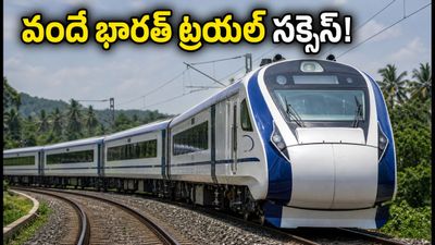 బెంగళూరు-మంగళూరు వందే భారత్ ట్రయల్ రన్ సక్సెస్! త్వరలో ప్రారంభం.. రూట్లు, టైమింగ్స్, బుకింగ్ టిప్స్ ఇవే! బెంగళూరు-మంగళూరు వందే భారత్ ట్రయల్ రన్ సక్సెస్! త్వరలో ప్రారంభం.. రూట్లు, టైమింగ్స్, బుకింగ్ టిప్స్ ఇవే!