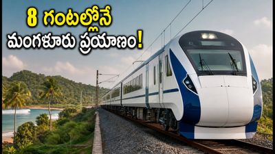 బెంగళూరు-మంగళూరు వందే భారత్ ట్రయల్ సక్సెస్! 8 గంటల్లోనే ప్రయాణం.. రూట్, టైమింగ్స్, టికెట్ బుకింగ్ టిప్స్ ఇవే!