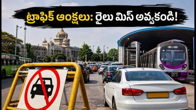 బెంగళూరులో ట్రాఫిక్ ఆంక్షలు: ఫ్రీడమ్ పార్క్ రూట్లలో వెళ్తున్నారా? రైలు మిస్ అవ్వకుండా ఈ జాగ్రత్తలు తీసుకోండి!