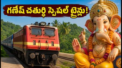 గణేష్ చతుర్థికి ఊరెళ్తున్నారా? ముంబై-కొంకణ్ రూట్లో 246 స్పెషల్ ట్రైన్లు.. టికెట్లు ఇలా బుక్ చేసుకోండి! గణేష్ చతుర్థికి ఊరెళ్తున్నారా? ముంబై-కొంకణ్ రూట్లో 246 స్పెషల్ ట్రైన్లు.. టికెట్లు ఇలా బుక్ చేసుకోండి!
