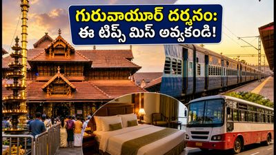 సెప్టెంబర్ 4, 5న గురువాయూర్ వెళ్తున్నారా? కృష్ణాష్టమి రద్దీలో దర్శనం కోసం ఈ టిప్స్ తప్పనిసరి! సెప్టెంబర్ 4, 5న గురువాయూర్ వెళ్తున్నారా? కృష్ణాష్టమి రద్దీలో దర్శనం కోసం ఈ టిప్స్ తప్పనిసరి!