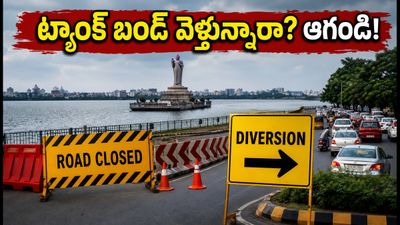 హైదరాబాద్ ట్యాంక్ బండ్ వద్ద ట్రాఫిక్ ఆంక్షలు: ఈ రూట్లలో వెళ్తే చిక్కుల్లో పడతారు, ప్రత్యామ్నాయ మార్గాలు ఇవే! హైదరాబాద్ ట్యాంక్ బండ్ వద్ద ట్రాఫిక్ ఆంక్షలు: ఈ రూట్లలో వెళ్తే చిక్కుల్లో పడతారు, ప్రత్యామ్నాయ మార్గాలు ఇవే!