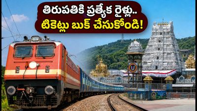హైదరాబాద్–తిరుపతి ప్రయాణికులకు అలర్ట్.. సెప్టెంబర్ 4, 5 తేదీల్లో ప్రత్యేక రైళ్లు ఇవే! హైదరాబాద్–తిరుపతి ప్రయాణికులకు అలర్ట్.. సెప్టెంబర్ 4, 5 తేదీల్లో ప్రత్యేక రైళ్లు ఇవే!