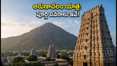 సికింద్రాబాద్ నుంచి అరుణాచలం యాత్రకు ప్లాన్ చేస్తున్నారా? IRCTC స్పెషల్ ప్యాకేజీ ధర, రూట్ మ్యాప్ ఇదే!