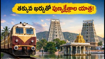 సికింద్రాబాద్ నుంచి సౌత్ ఇండియా టెంపుల్ టూర్! ఐఆర్సిటిసి కొత్త ప్యాకేజీ ధర, రూట్ వివరాలు ఇవే! సికింద్రాబాద్ నుంచి సౌత్ ఇండియా టెంపుల్ టూర్! ఐఆర్సిటిసి కొత్త ప్యాకేజీ ధర, రూట్ వివరాలు ఇవే!