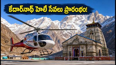 కేదార్నాథ్ వెళ్లేవారికి గుడ్ న్యూస్! సెప్టెంబర్ 15 నుంచి హెలి సేవలు.. టికెట్ బుకింగ్, ధరల పూర్తి వివరాలు ఇవే! కేదార్నాథ్ వెళ్లేవారికి గుడ్ న్యూస్! సెప్టెంబర్ 15 నుంచి హెలి సేవలు.. టికెట్ బుకింగ్, ధరల పూర్తి వివరాలు ఇవే!