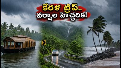 కేరళ ట్రిప్ ప్లాన్ చేస్తున్నారా? సెప్టెంబర్ 10-12 వరకు భారీ వర్షాల హెచ్చరిక.. పర్యాటకులు ఇలా జాగ్రత్త పడండి! కేరళ ట్రిప్ ప్లాన్ చేస్తున్నారా? సెప్టెంబర్ 10-12 వరకు భారీ వర్షాల హెచ్చరిక.. పర్యాటకులు ఇలా జాగ్రత్త పడండి!