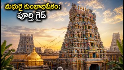 మధురై మీనాక్షి అమ్మవారి మహా కుంభాభిషేకం 2026: దర్శనం, ట్రాఫిక్ ఆంక్షలు, పూర్తి గైడ్ ఇదే! మధురై మీనాక్షి అమ్మవారి మహా కుంభాభిషేకం 2026: దర్శనం, ట్రాఫిక్ ఆంక్షలు, పూర్తి గైడ్ ఇదే!