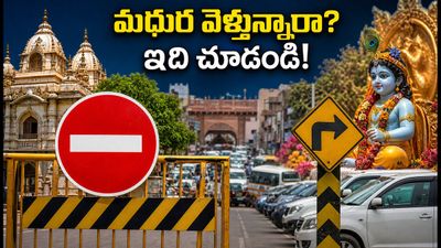 మధుర-బృందావనంలో జన్మాష్టమి సందడి.. ట్రాఫిక్ ఆంక్షలు, రూట్ మ్యాప్, పార్కింగ్ వివరాలు ఇవే!