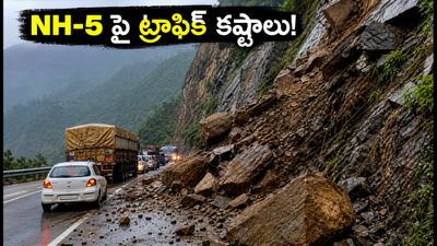 కిన్నౌర్, స్పితి ట్రిప్ ప్లాన్ చేస్తున్నారా? NH-5 పై ట్రాఫిక్ కష్టాలు.. ప్రయాణికులు తప్పక తెలుసుకోవాల్సిన విషయాలివే! కిన్నౌర్, స్పితి ట్రిప్ ప్లాన్ చేస్తున్నారా? NH-5 పై ట్రాఫిక్ కష్టాలు.. ప్రయాణికులు తప్పక తెలుసుకోవాల్సిన విషయాలివే!