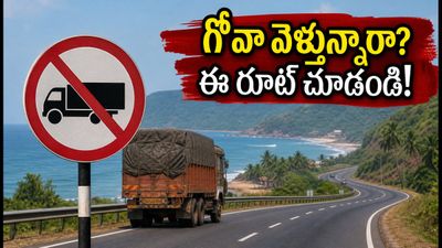 NH66పై భారీ వాహనాల నిషేధం: గోవా వెళ్లేవారు ఈ రూట్ మ్యాప్, టైమింగ్స్ తప్పక చూడండి! NH66పై భారీ వాహనాల నిషేధం: గోవా వెళ్లేవారు ఈ రూట్ మ్యాప్, టైమింగ్స్ తప్పక చూడండి!