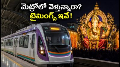పుణే గణేష్ ఉత్సవాలు: మెట్రోలో వెళ్తున్నారా? అర్ధరాత్రి వరకు సర్వీసులు, రూట్ మ్యాప్ ఇదే! పుణే గణేష్ ఉత్సవాలు: మెట్రోలో వెళ్తున్నారా? అర్ధరాత్రి వరకు సర్వీసులు, రూట్ మ్యాప్ ఇదే!