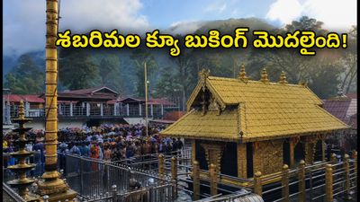 శబరిమల కన్నిమాస పూజలు: వర్చువల్ క్యూ బుకింగ్ మొదలైంది.. తెలుగు భక్తులు ఈ టిప్స్ పాటించండి! శబరిమల కన్నిమాస పూజలు: వర్చువల్ క్యూ బుకింగ్ మొదలైంది.. తెలుగు భక్తులు ఈ టిప్స్ పాటించండి!