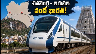 శివమొగ్గ - తిరుపతి మధ్య కొత్త వందే భారత్ రైలు.. రూట్ మ్యాప్, స్టాప్లు, పూర్తి వివరాలు ఇవే! శివమొగ్గ - తిరుపతి మధ్య కొత్త వందే భారత్ రైలు.. రూట్ మ్యాప్, స్టాప్లు, పూర్తి వివరాలు ఇవే!