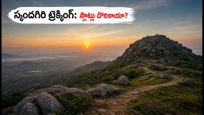 స్కందగిరి సన్‌రైజ్ ట్రెక్కింగ్ ప్లాన్ చేస్తున్నారా? సెప్టెంబర్ స్లాట్లు, బుకింగ్ టిప్స్, ప్రత్యామ్నాయాలు ఇవే!
