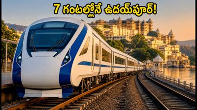 సూరత్-ఉదయ్‌పూర్ ప్రయాణం ఇక 7 గంటల్లోనే! కొత్త వందే భారత్ ఎక్స్‌ప్రెస్ రూట్, టైమింగ్స్, బుకింగ్ వివరాలు ఇవే!