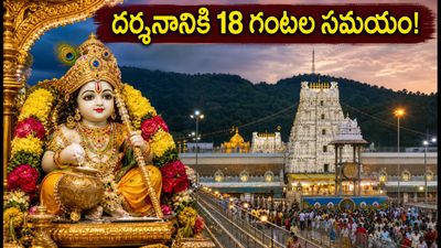 తిరుమలలో శ్రీకృష్ణ జన్మాష్టమి వేడుకలు.. దర్శనానికి 18 గంటల సమయం, భక్తులు ఈ విషయాలు తెలుసుకోండి! తిరుమలలో శ్రీకృష్ణ జన్మాష్టమి వేడుకలు.. దర్శనానికి 18 గంటల సమయం, భక్తులు ఈ విషయాలు తెలుసుకోండి!