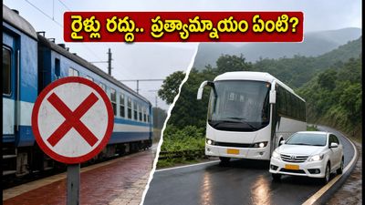 నేడు విశాఖ-అరకు రైళ్లు రద్దు: ప్రయాణం ప్లాన్ చేస్తున్నారా? ఈ ప్రత్యామ్నాయాలు తప్పక చూడండి! నేడు విశాఖ-అరకు రైళ్లు రద్దు: ప్రయాణం ప్లాన్ చేస్తున్నారా? ఈ ప్రత్యామ్నాయాలు తప్పక చూడండి!