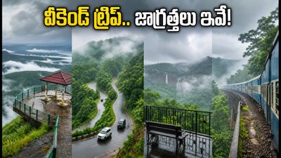 ఈ వీకెండ్ నంది హిల్స్, అరకు వెళ్తున్నారా? వర్షం, ట్రాఫిక్ అలర్ట్స్.. మీ ట్రిప్ సేఫ్గా సాగాలంటే ఈ టిప్స్ పాటించండి! ఈ వీకెండ్ నంది హిల్స్, అరకు వెళ్తున్నారా? వర్షం, ట్రాఫిక్ అలర్ట్స్.. మీ ట్రిప్ సేఫ్గా సాగాలంటే ఈ టిప్స్ పాటించండి!