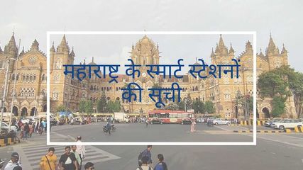 List Of Smart Stations In Maharashtra Satara Mumbai Nagpur Pune