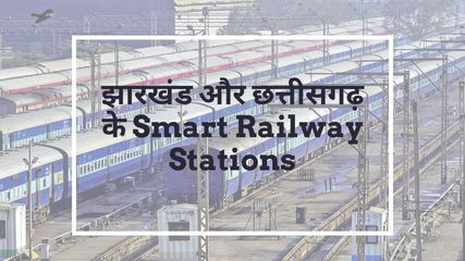 Smart Railway Station List Of Jharkhand And Chhattisgarh Bhilai Bilaspur Dhanbad Ranchi Bokaro